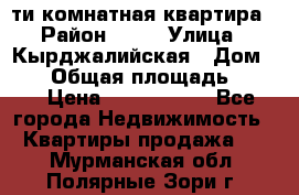 5-ти комнатная квартира › Район ­ 35 › Улица ­ Кырджалийская › Дом ­ 11 › Общая площадь ­ 120 › Цена ­ 5 500 000 - Все города Недвижимость » Квартиры продажа   . Мурманская обл.,Полярные Зори г.